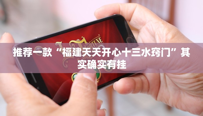 实测教程”皇冠十三水能开挂吗”(原来确实是有挂)