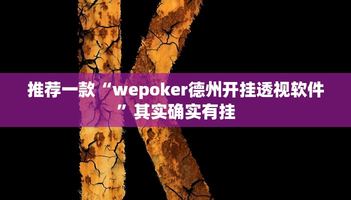 开挂辅助工具“呼兰麻将开挂神器下载”其实确实有挂