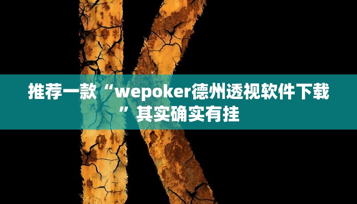 开挂辅助工具“相约十五胡可以开挂吗”其实确实有挂