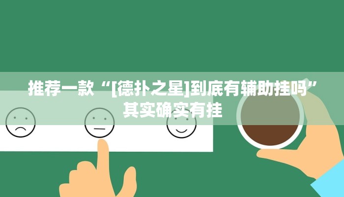 辅助神器“欢乐划水麻将怎么开挂”详细开挂教程