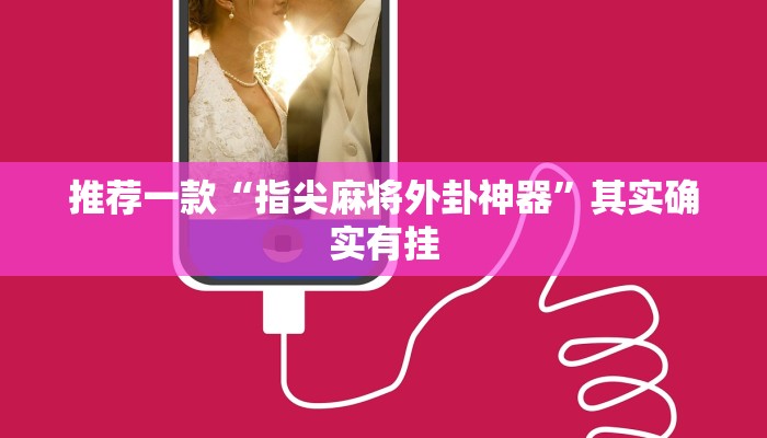辅助神器“微乐龙江麻将怎么提高胜率”详细开挂教程