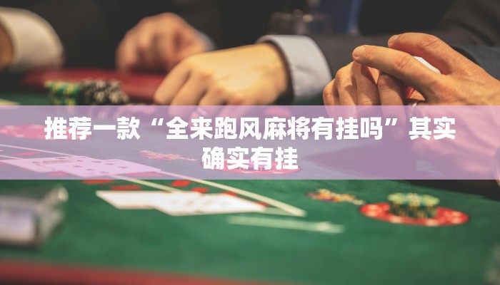 实测辅助”云南山水麻将开挂多少钱”其实确实有挂