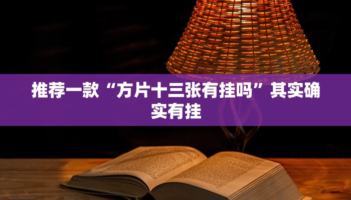 实测教程”(wepoker）透视挂真的吗”(原来确实是有挂)