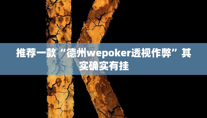 实测教程”昆明文山麻将开挂”(原来确实是有挂)