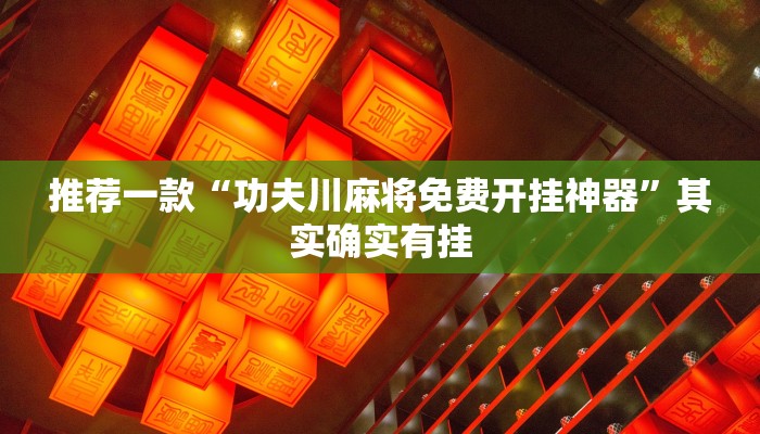 实测教程”闪闪麻将有挂吗”(原来确实是有挂)