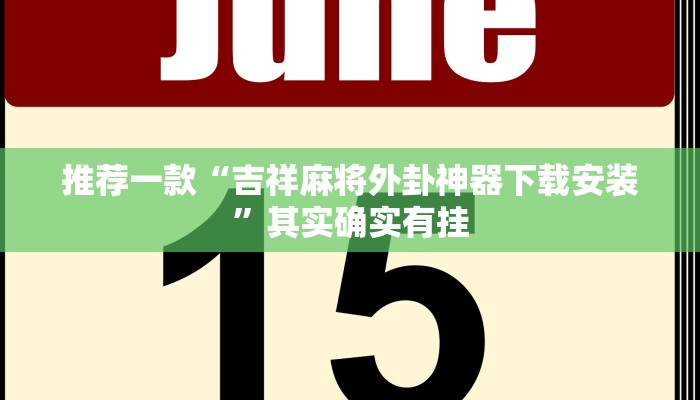 辅助神器“乐胡麻将开挂下什么软件”详细开挂教程