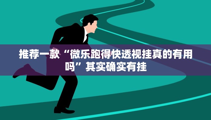 实测教程”微信功夫川麻有挂吗”(原来确实是有挂)