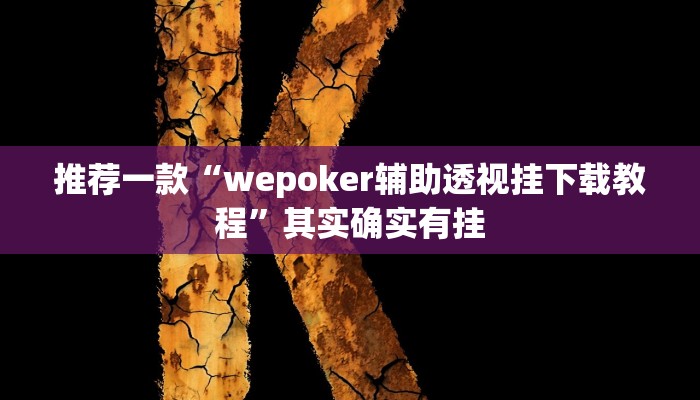 实测教程”微乐卡五星有挂吗”(原来确实是有挂)