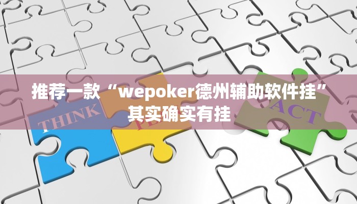 实测教程”网易棋牌麻将可以装挂吗”(原来确实是有挂)