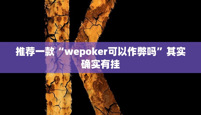实测教程”江苏微乐麻将挂”(原来确实是有挂)