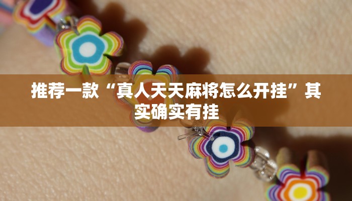 实测教程”卡贝大厅开挂辅助”(原来确实是有挂)