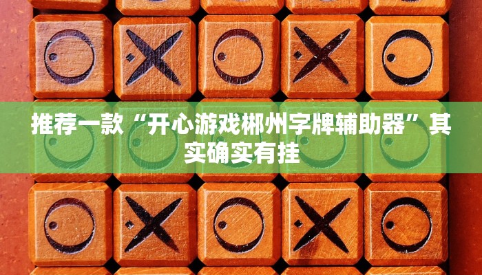 实测教程”随意玩开挂神器”(原来确实是有挂)