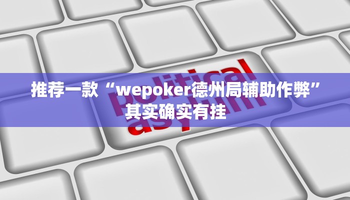 开挂辅助工具“呗兔麻将万能开挂器”其实确实有挂