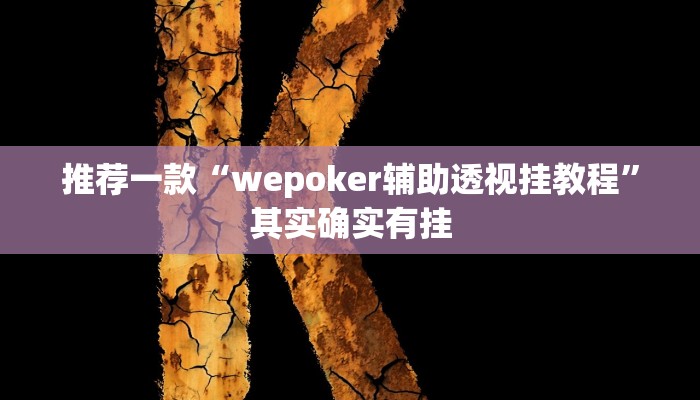 开挂辅助工具“约战大同麻将可以开挂吗”详细开挂教程