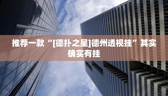实测教程”多乐跑得快可以装挂吗”(原来确实是有挂)