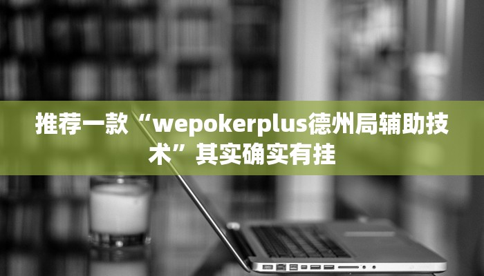 实测辅助”七千游戏十三道辅助开挂”详细开挂教程