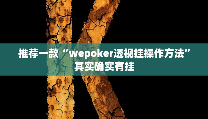 开挂辅助工具“个旧麻将开挂神器下载”其实确实有挂