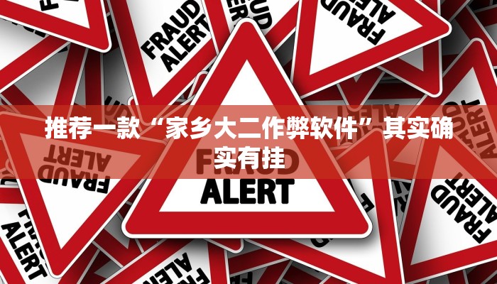 开挂辅助工具“广西八一字牌辅助神器”其实确实有挂