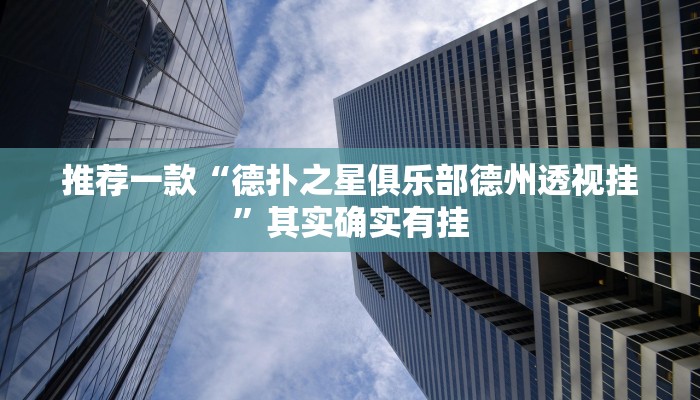开挂辅助工具“闽游麻将有挂吗,开挂神器”其实确实有挂