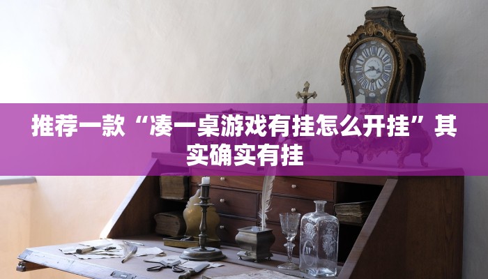 实测教程”德扑之星作弊透视使用Ios”(原来确实是有挂)