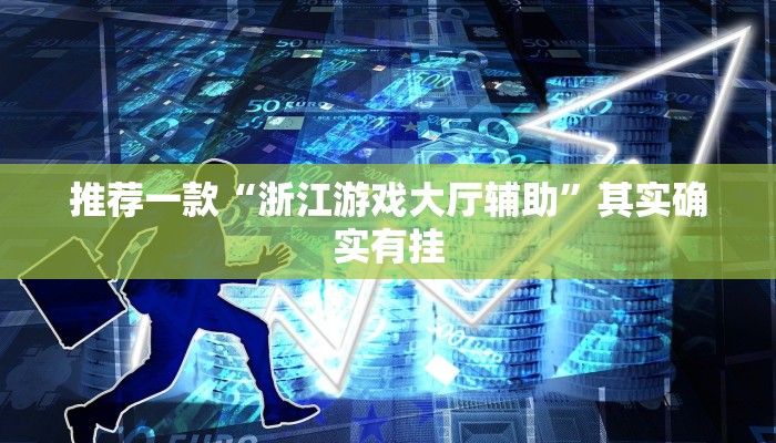 实测教程”太仓麻将有外卦吗”(原来确实是有挂)