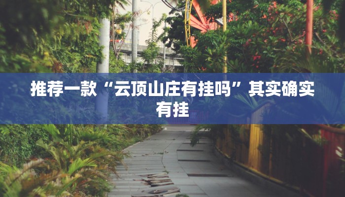 辅助神器“闽游福建麻将如何看出开挂”详细开挂教程