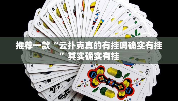 实测辅助”红心吴江麻将可以开挂吗”其实确实有挂