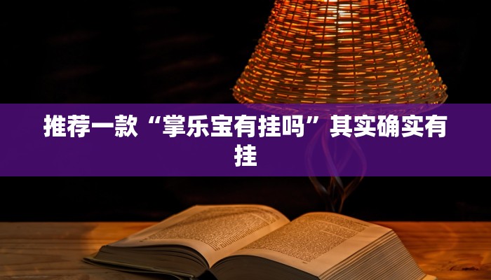 实测教程”功夫川麻透视挂辅助”(原来确实是有挂)