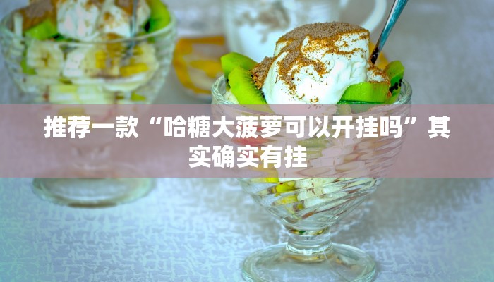 实测辅助”红心无锡麻将到底有没有挂”其实确实有挂