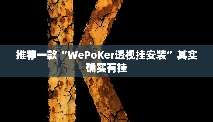 实测教程”hhpoker开挂作弊”(原来确实是有挂)