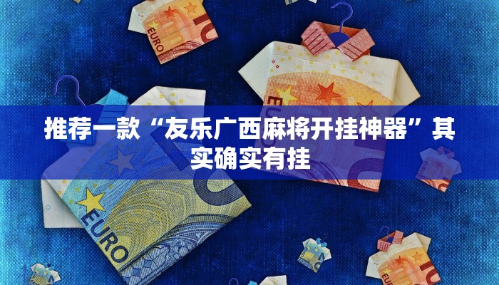 开挂辅助工具“新西游大厅透视”其实确实有挂