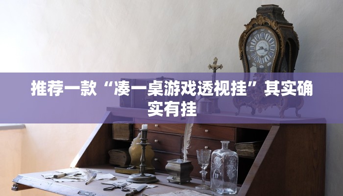 实测教程”wepoker可以作弊嘛”(原来确实是有挂)