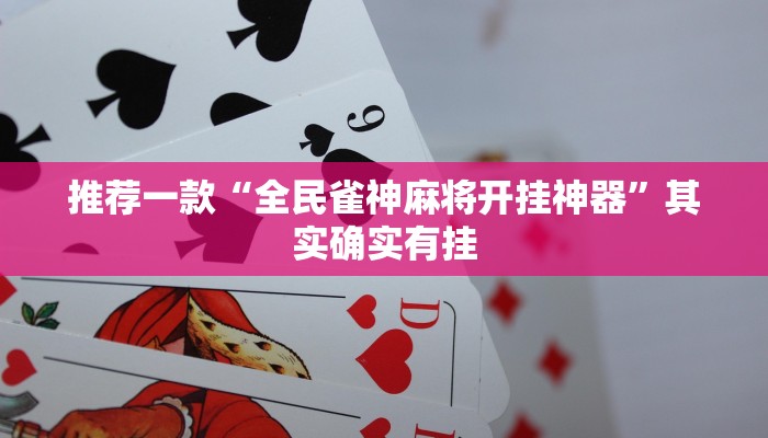 实测辅助”微乐济南麻将是不是有挂”其实确实有挂