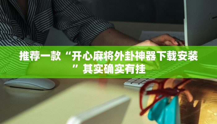辅助神器“大唐山西麻将可以开挂吗”其实确实有挂