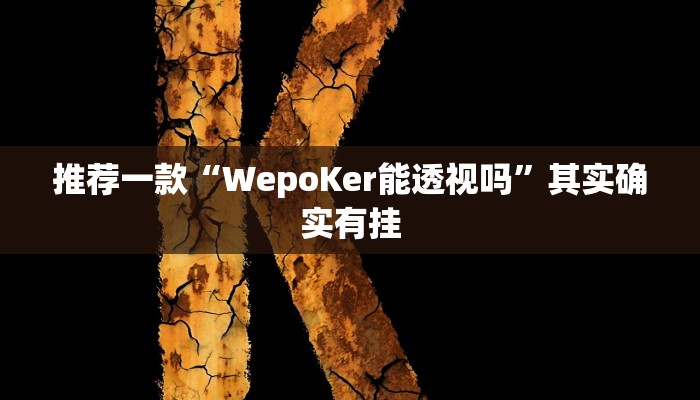实测教程”wepoker漏洞”(原来确实是有挂)