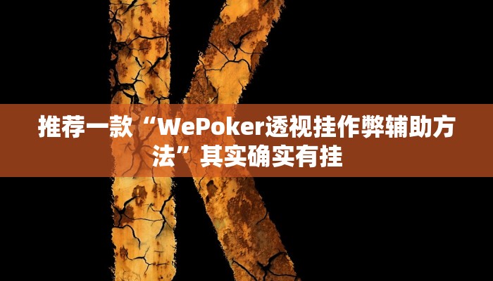 实测教程”河北麻将有挂吗原来可以开挂辅助”(原来确实是有挂)