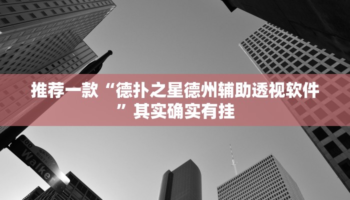 辅助神器“悟空大厅拼三张透视挂是不是真的”其实确实有挂
