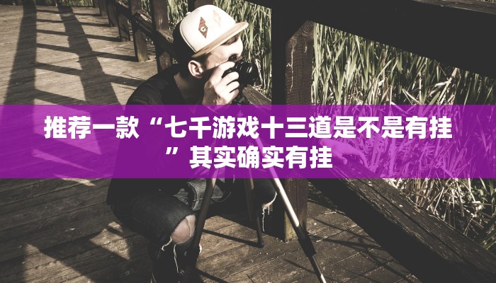 实测辅助”山西扣点点开挂神器”其实确实有挂