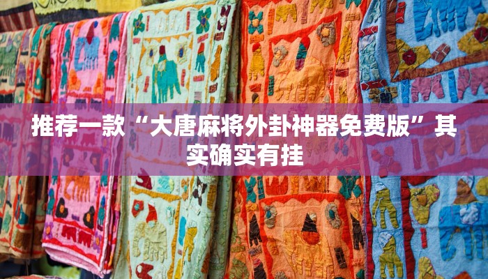 实测教程”呼包鄂游戏开挂神器”(原来确实是有挂)