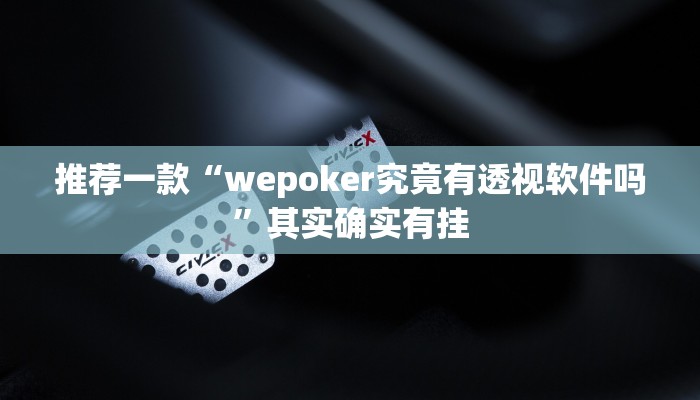 实测教程”四方河南麻将开挂详细攻略教程”(原来确实是有挂)