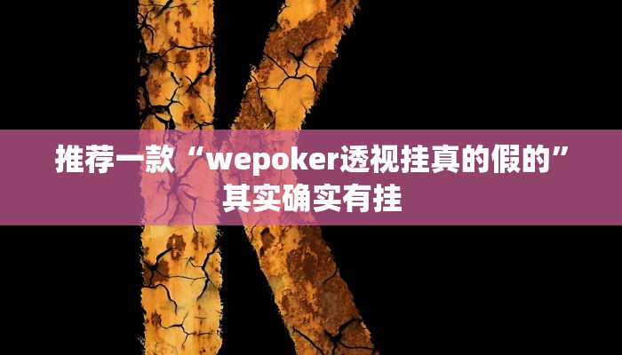 实测教程”WePoKer可以开挂吗”(原来确实是有挂)