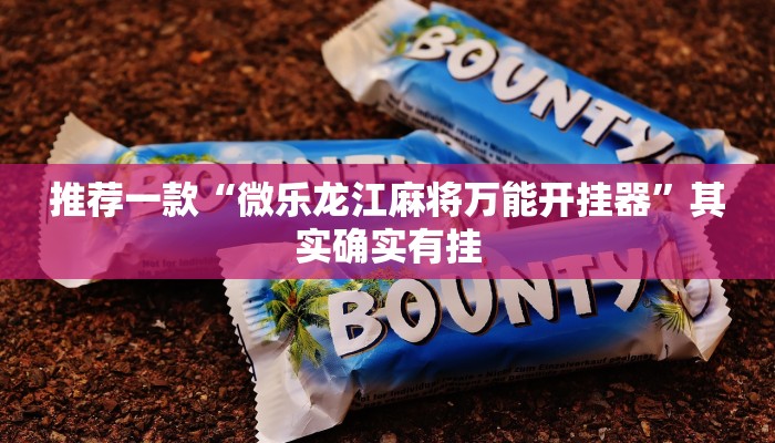 实测教程”wepoker作弊辅助挂下载”(原来确实是有挂)