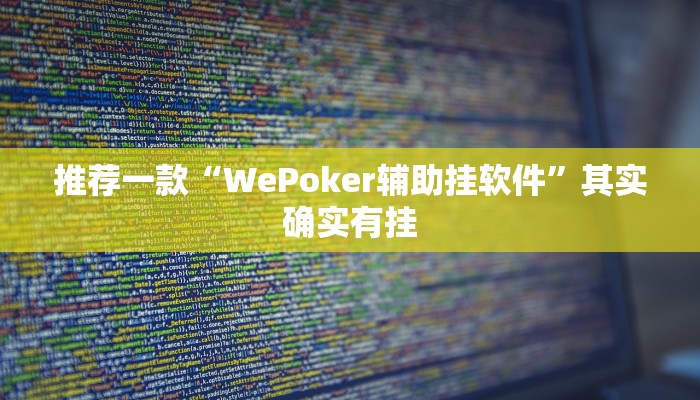 开挂辅助工具“趣玩贵州麻将到底有挂吗”其实确实有挂