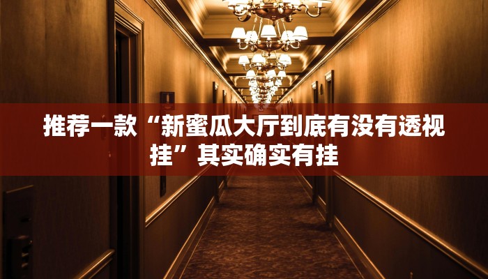 实测教程”wpk到底有没有外挂”(原来确实是有挂)