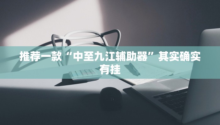 辅助神器“七喜大厅确实有透视挂”其实确实有挂
