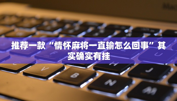实测教程”吉祥麻将外卦神器下载安装”(原来确实是有挂)