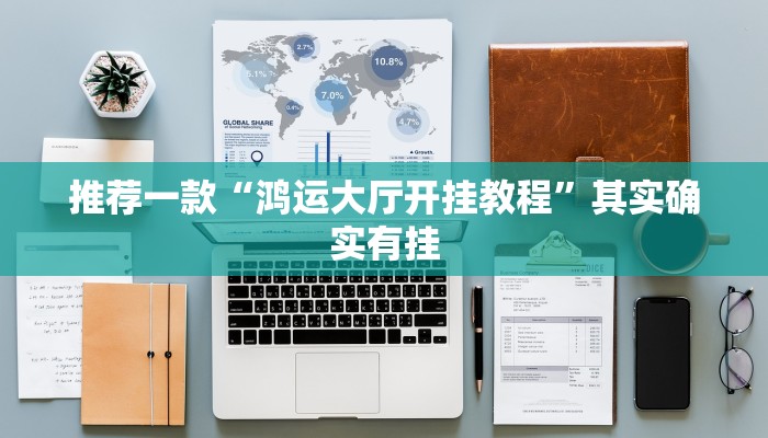 实测教程”海港麻将挂”(原来确实是有挂)