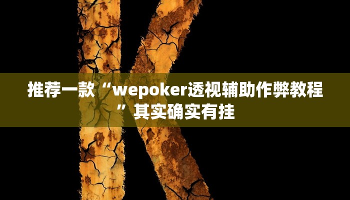 实测教程”越乡游义乌麻将确实真的有挂”(原来确实是有挂)