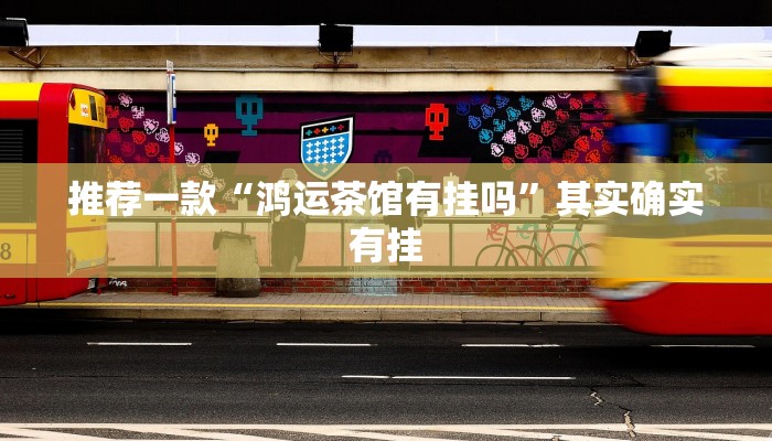 实测辅助”湘聚游戏真的确实有挂”其实确实有挂