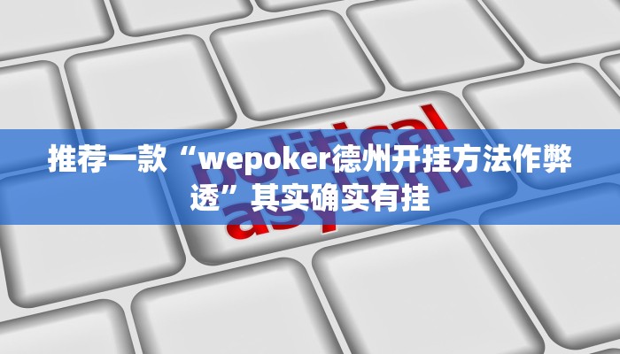 实测辅助”哒哒麻将确实真的有挂”详细开挂教程